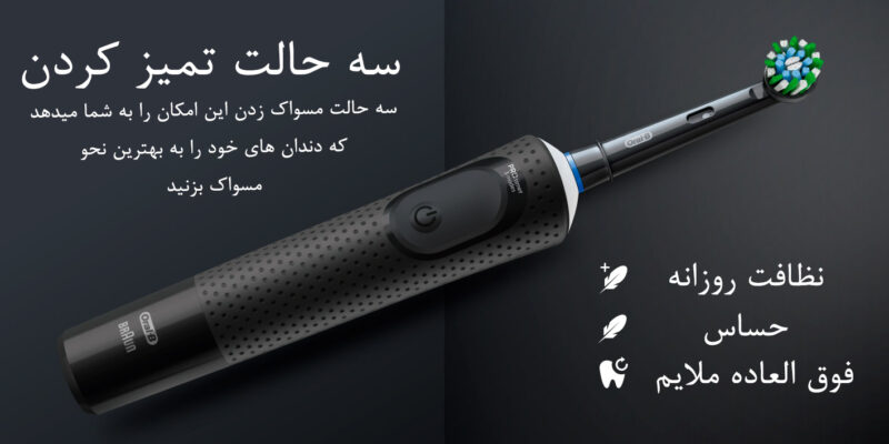 مسواک برقی اورال بی مدل Vitality Pro D103 19 مسواک برقی اورال بی مدل Vitality Pro D103 | مسواک برقی اورال بی مدل دی ۱۰۳ | فروشگاه اینترنتی براون بای نماینده انحصاری مسواک برقی اورال بی